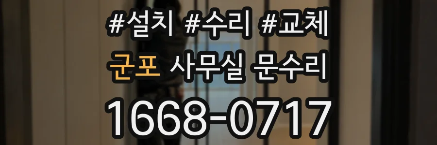 군포 사무실 문수리