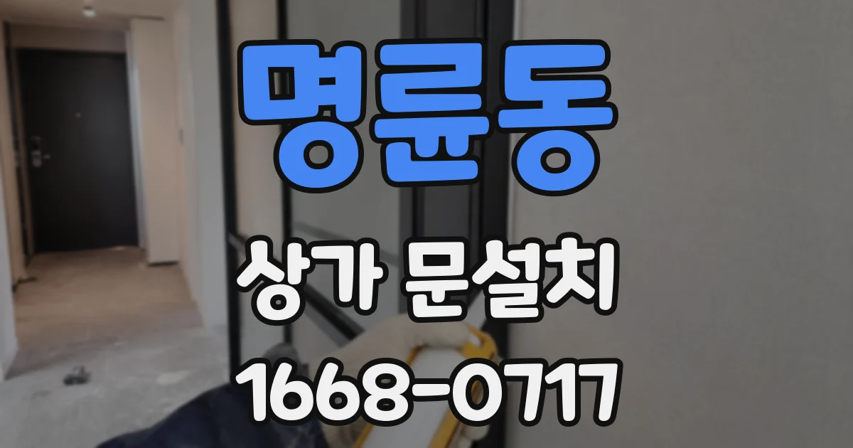 명륜동 상가 문설치