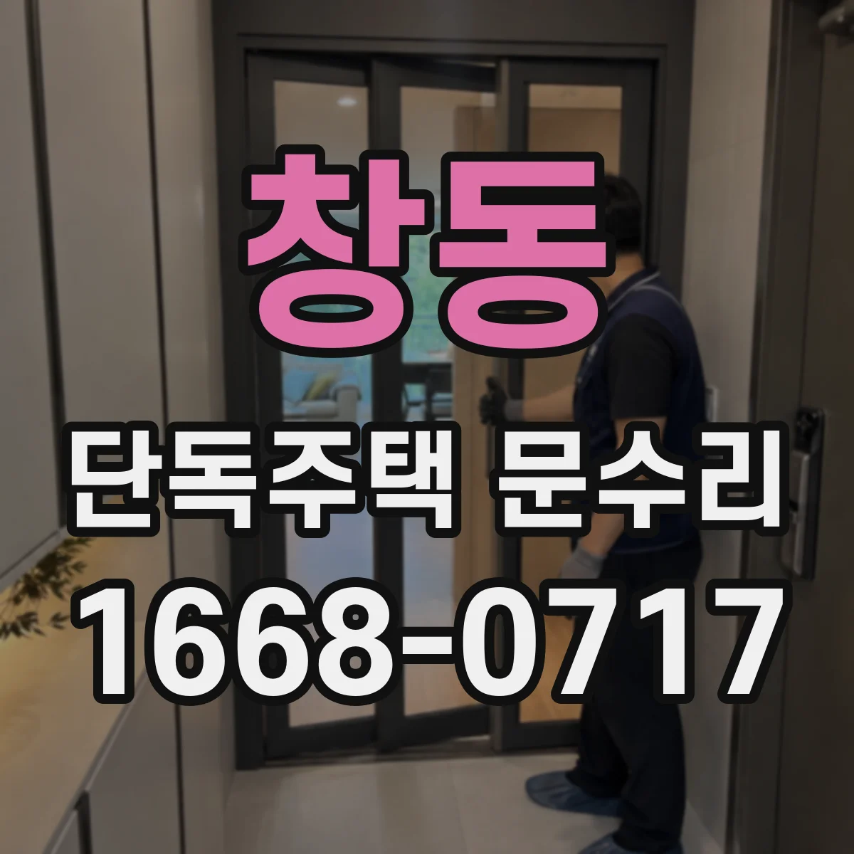 창동 단독주택 문수리
