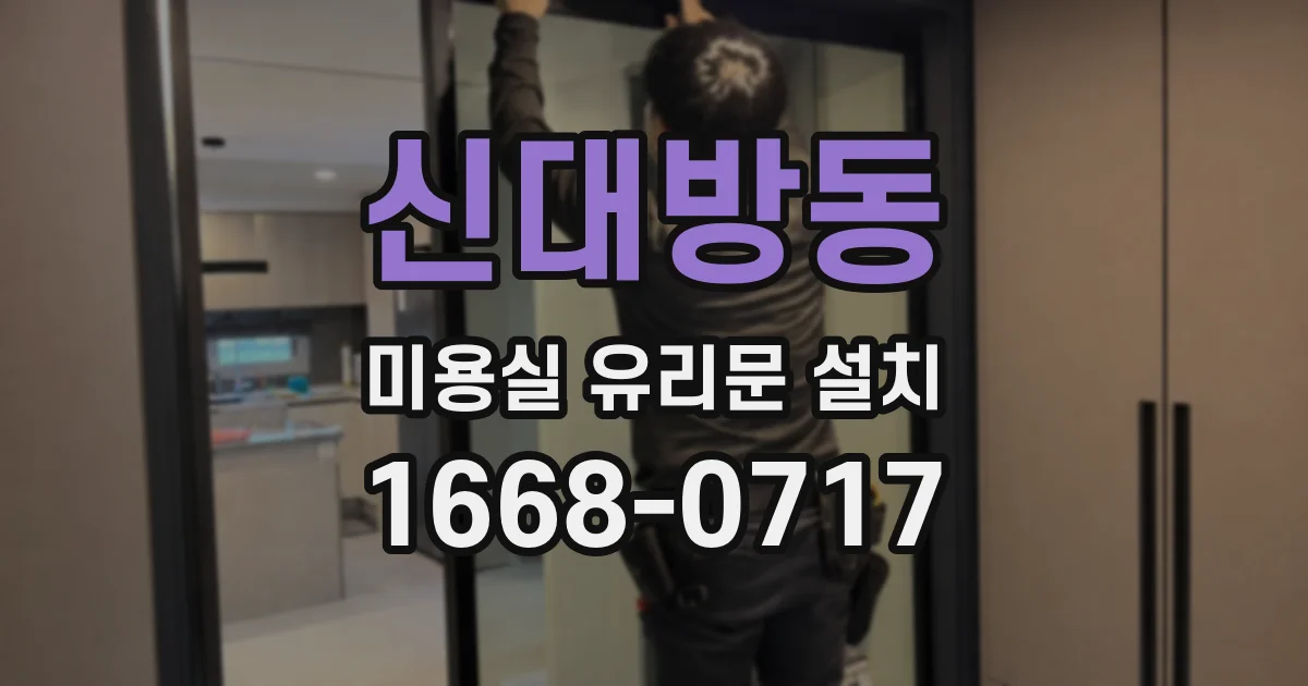 신대방동 미용실 유리문 설치