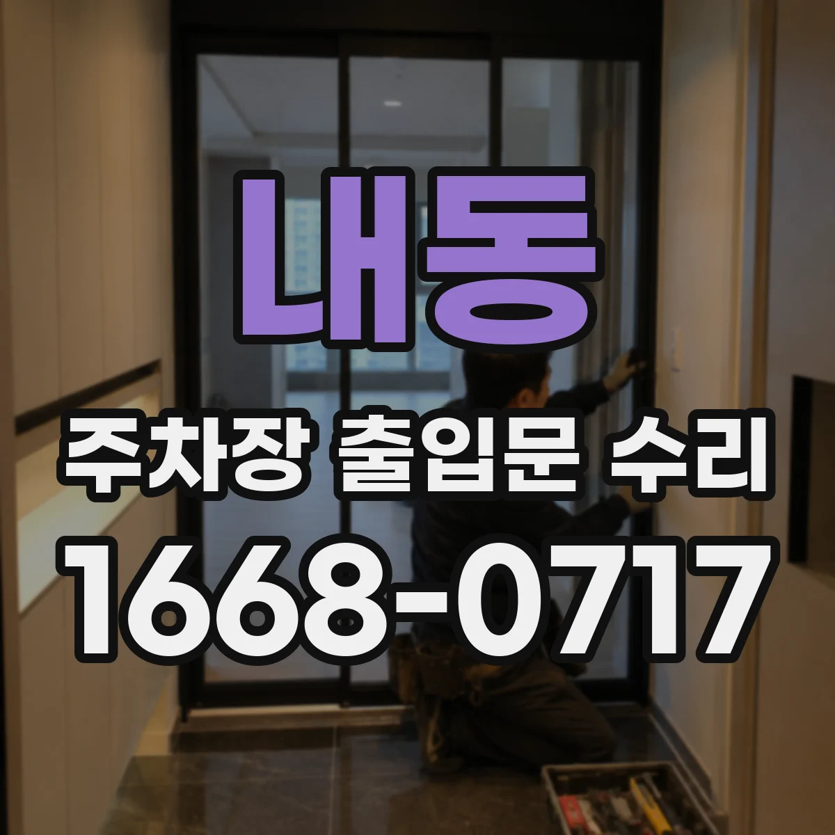 내동 주차장 출입문 수리