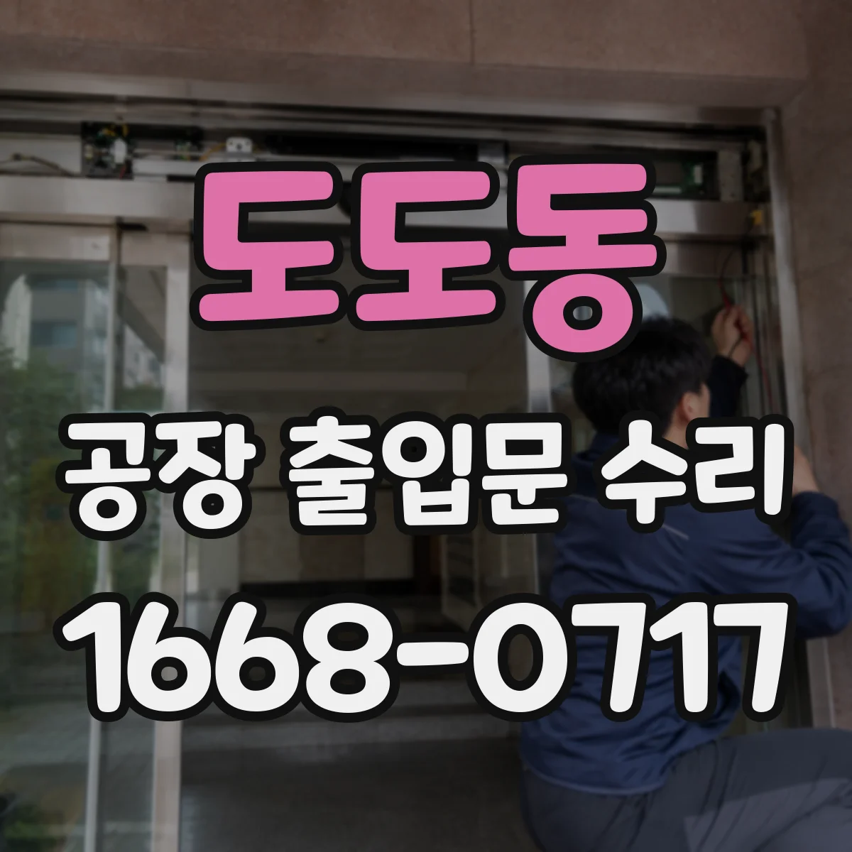 도도동 공장 출입문 수리
