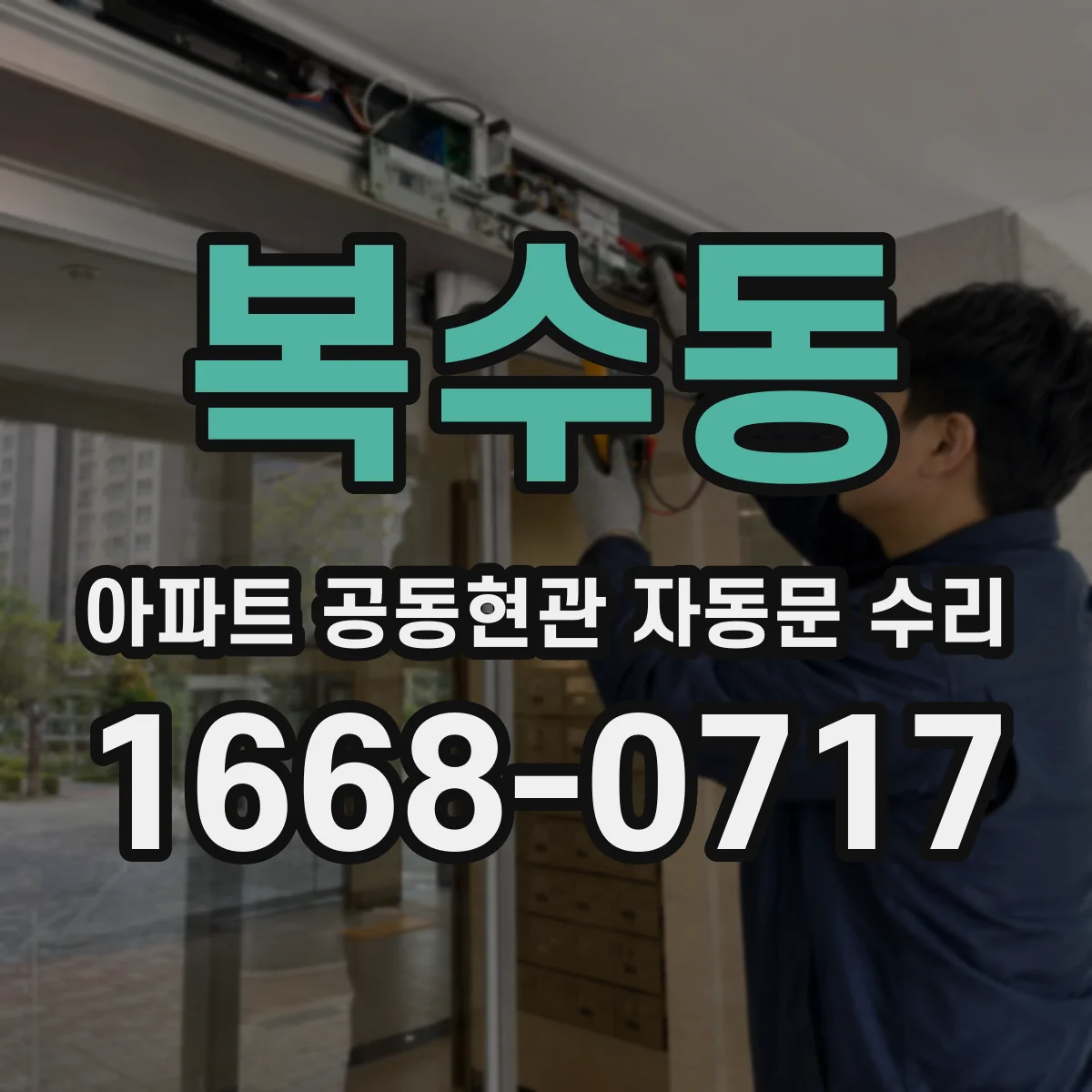 복수동 아파트 공동현관 자동문 수리