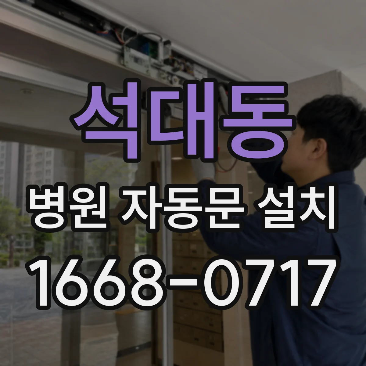 석대동 병원 자동문 설치