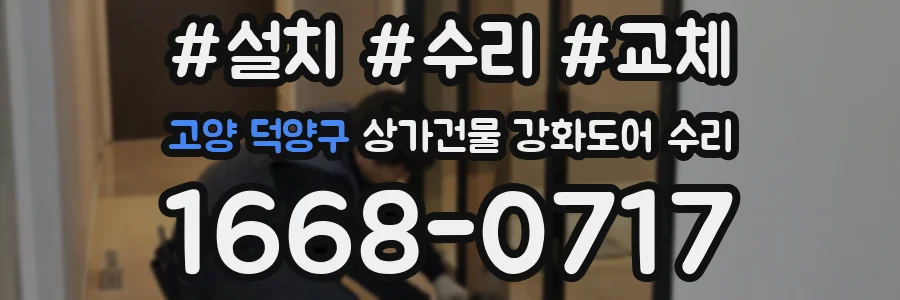 고양 덕양구 상가건물 강화도어 수리