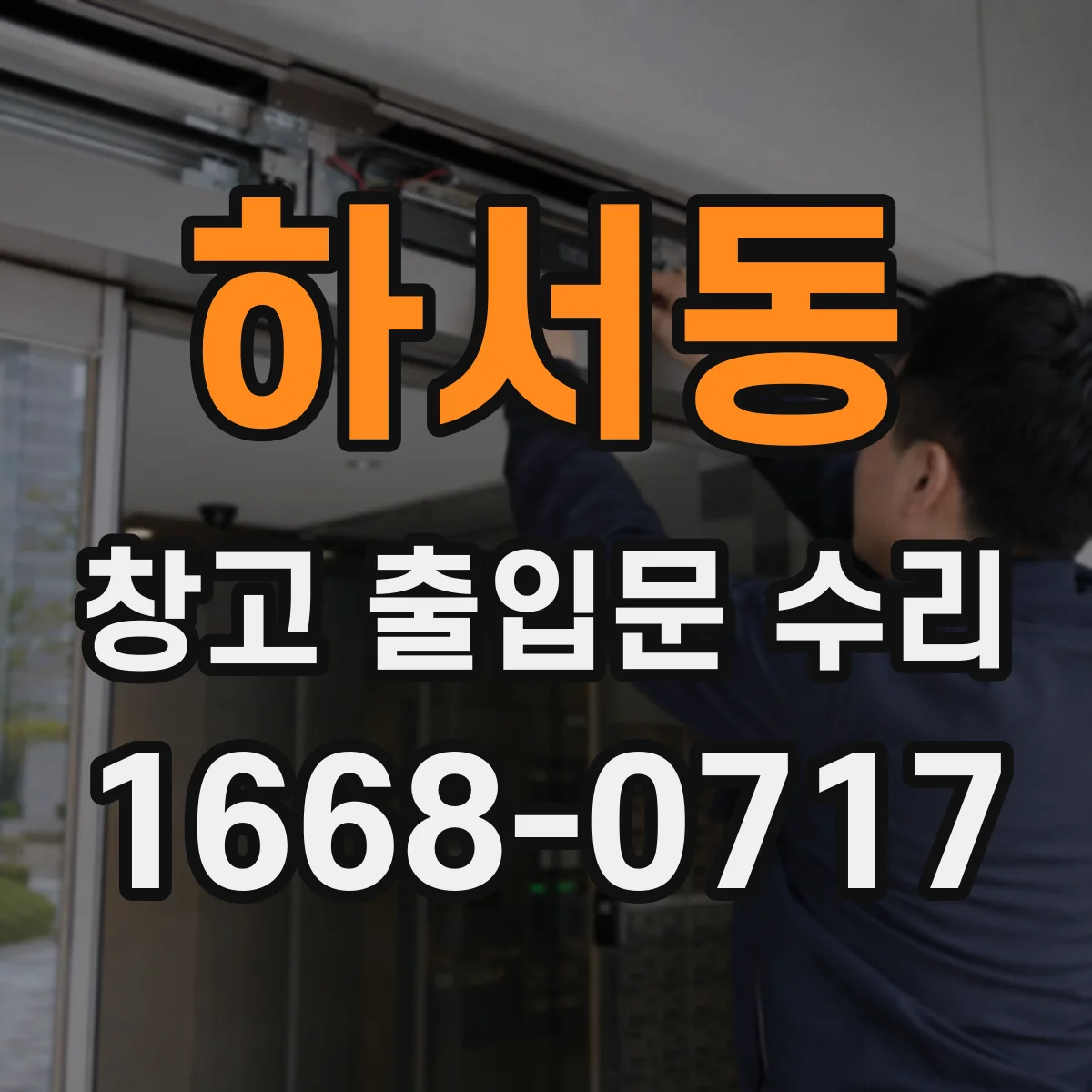 하서동 창고 출입문 수리