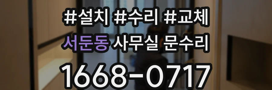 서둔동 사무실 문수리