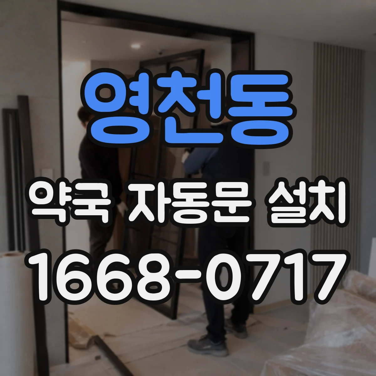 영천동 약국 자동문 설치