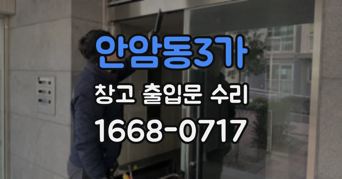 안암동3가 창고 출입문 수리
