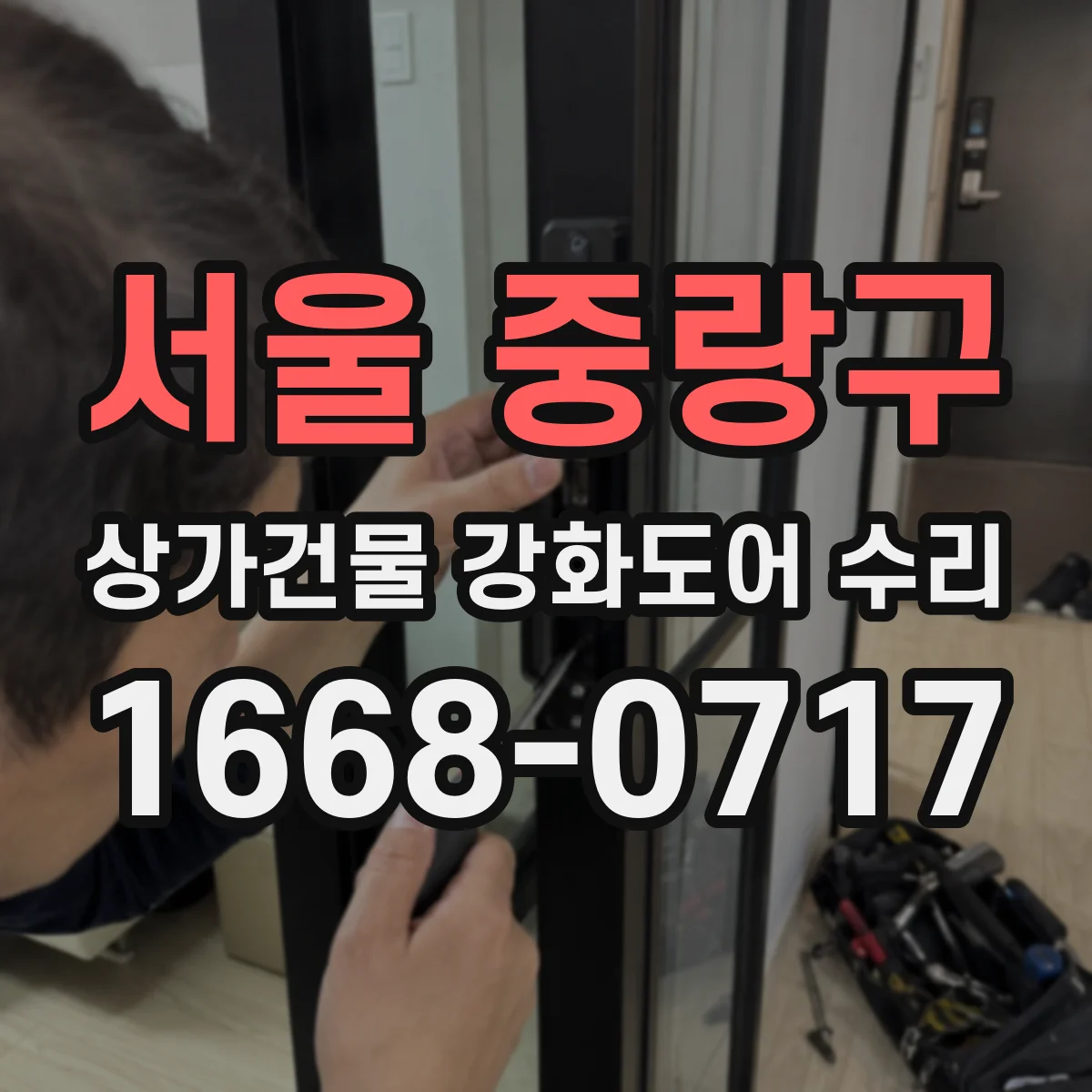 서울 중랑구 상가건물 강화도어 수리