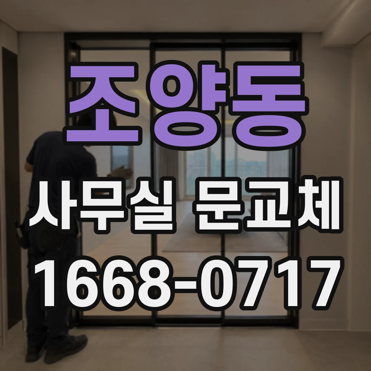 조양동 사무실 문교체