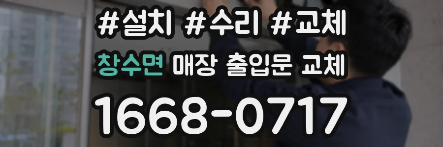 창수면 매장 출입문 교체