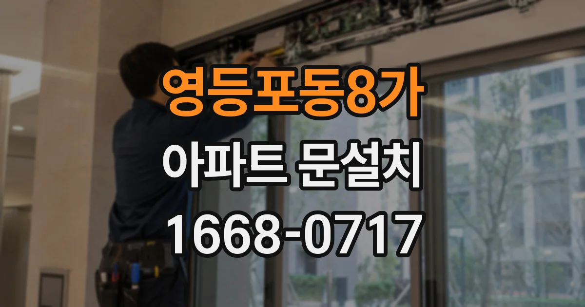 영등포동8가 아파트 문설치