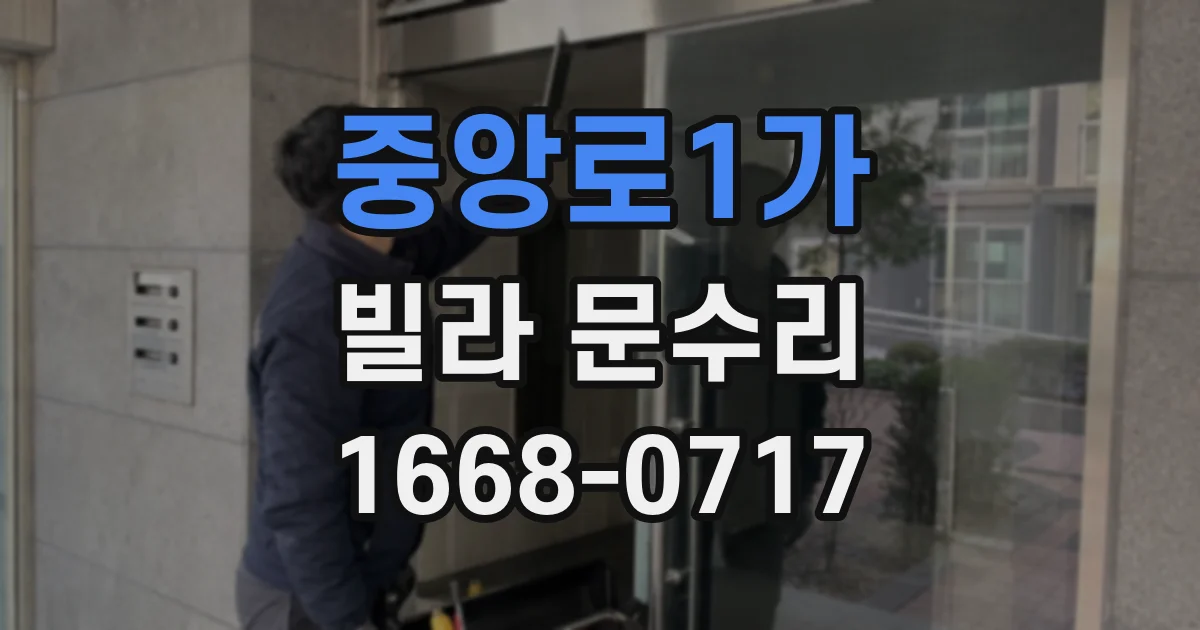 중앙로1가 빌라 문수리