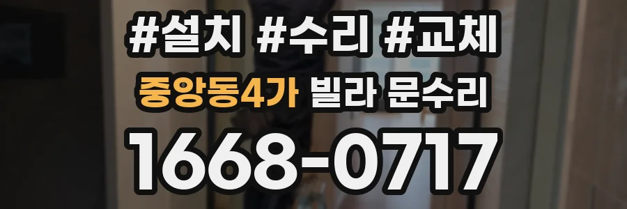 중앙동4가 빌라 문수리
