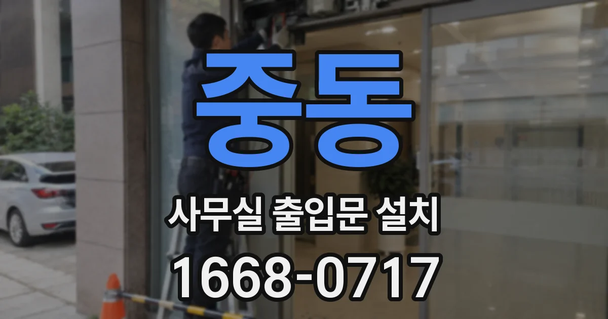 중동 사무실 출입문 설치