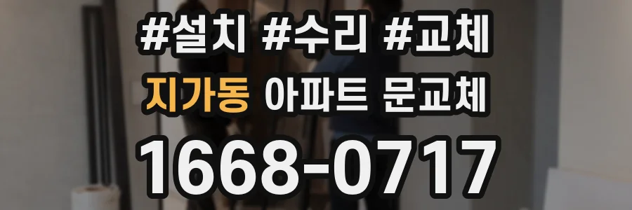 지가동 아파트 문교체