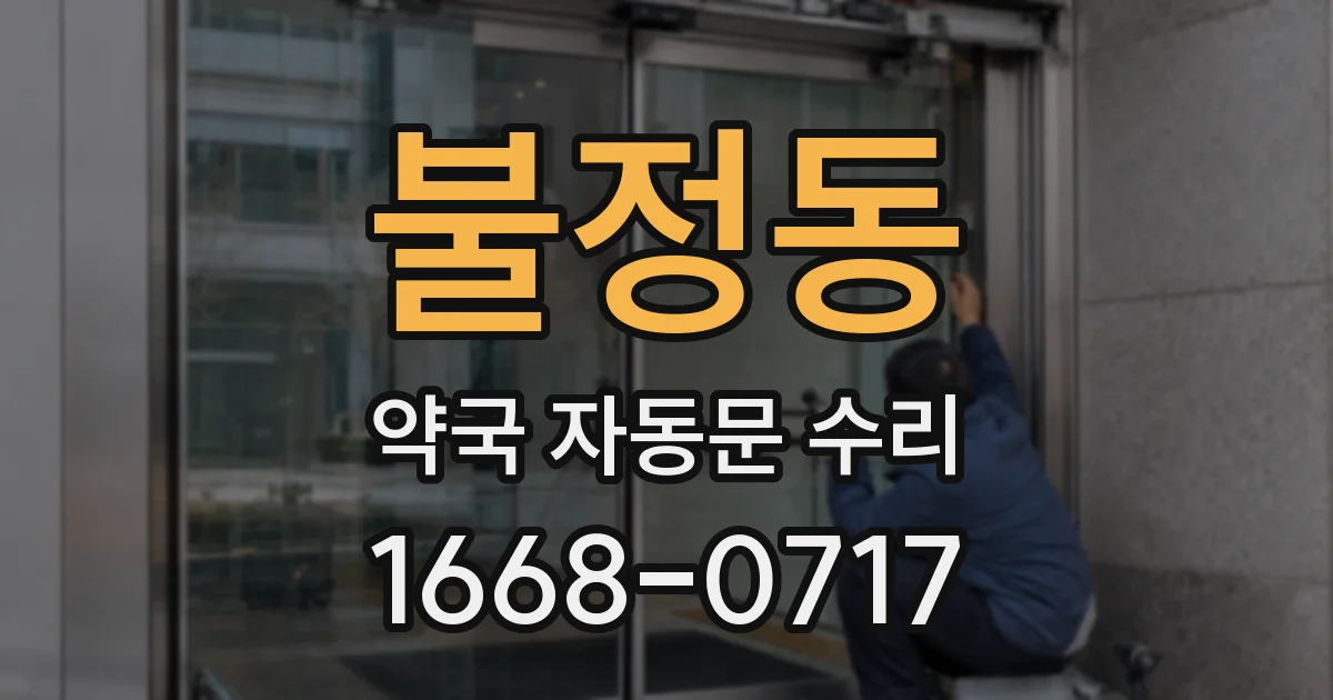 불정동 약국 자동문 수리