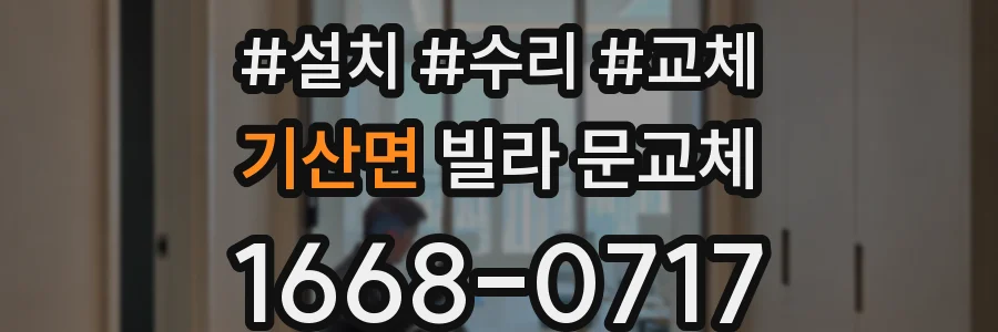 기산면 빌라 문교체