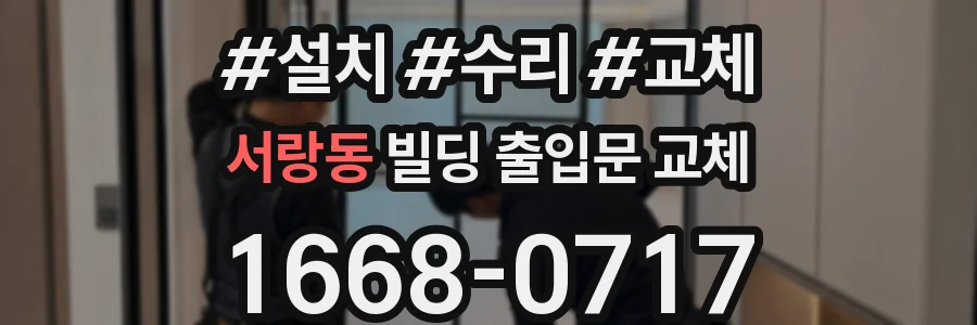 서랑동 빌딩 출입문 교체