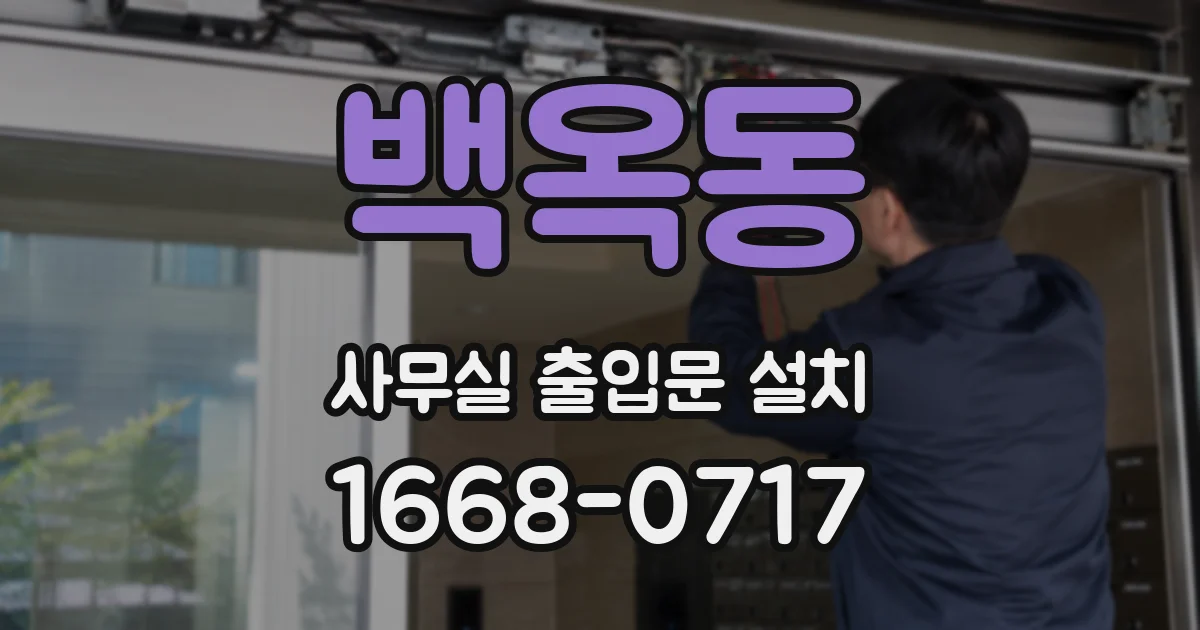 백옥동 사무실 출입문 설치