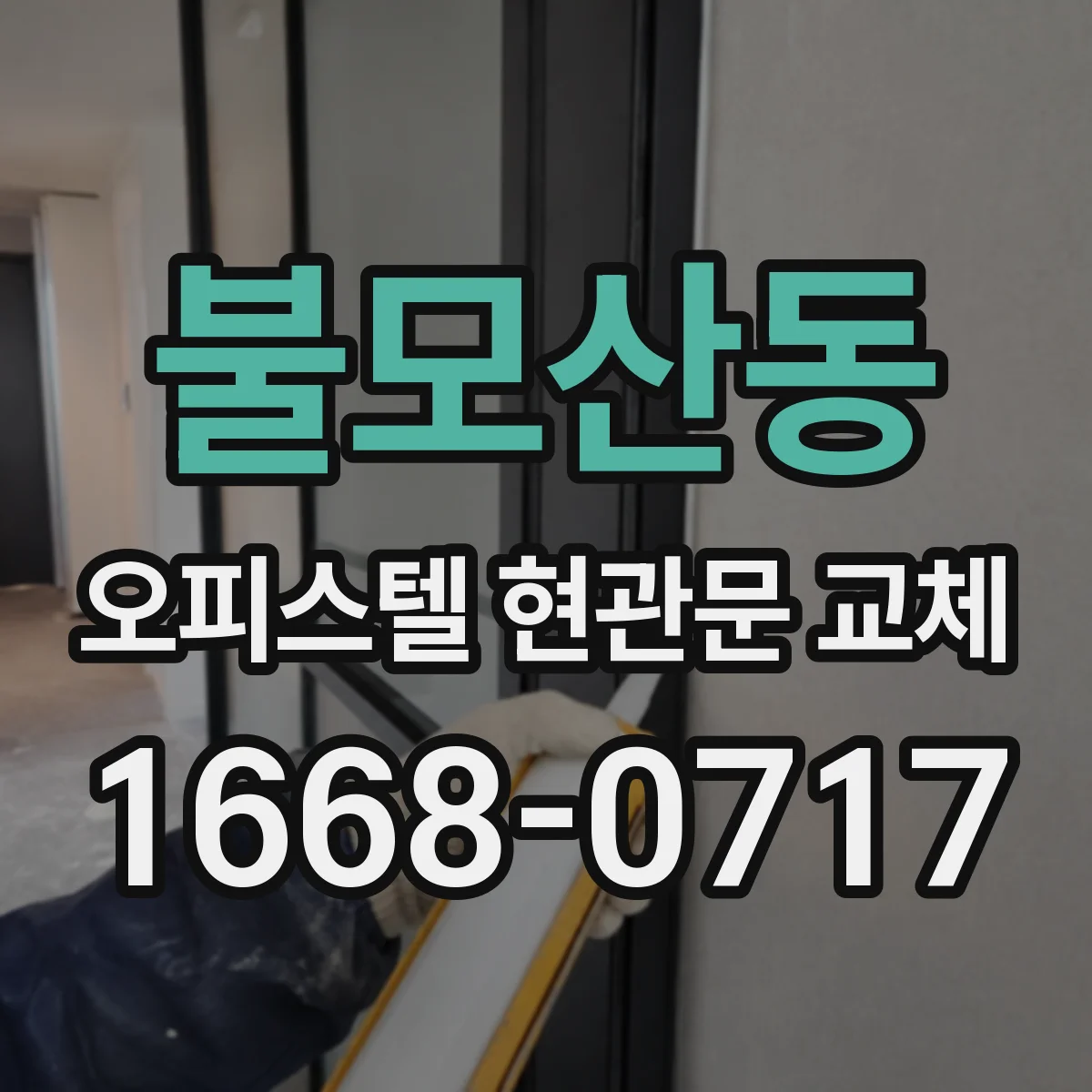 불모산동 오피스텔 현관문 교체