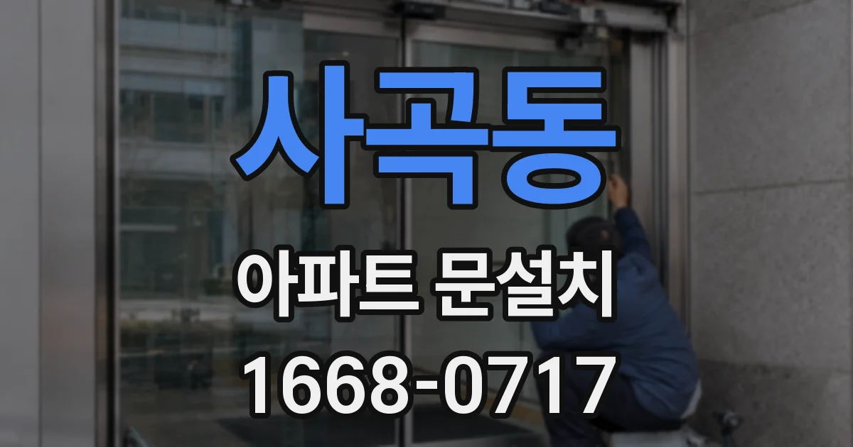 사곡동 아파트 문설치