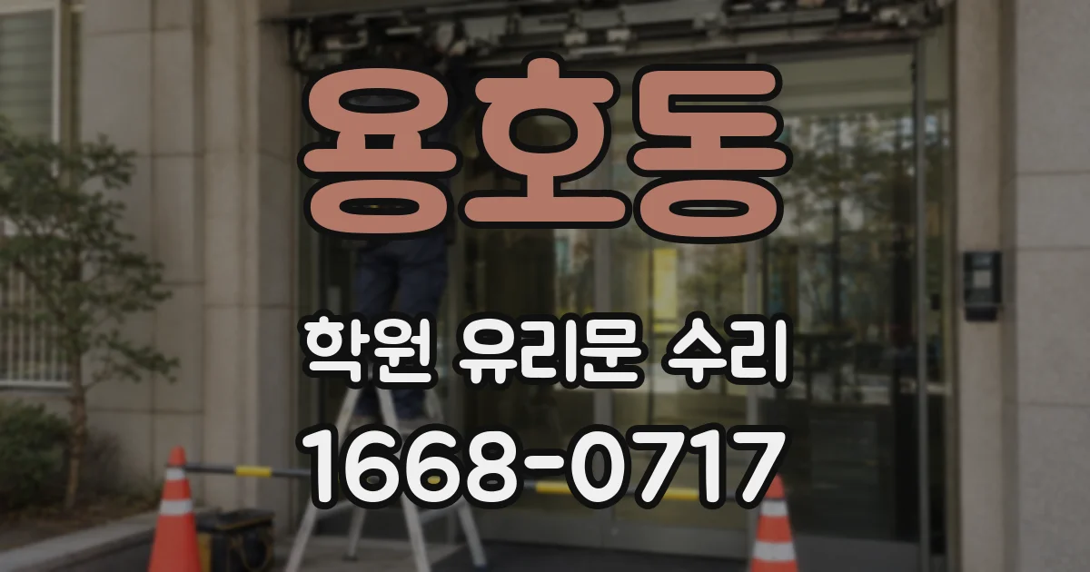 용호동 학원 유리문 수리