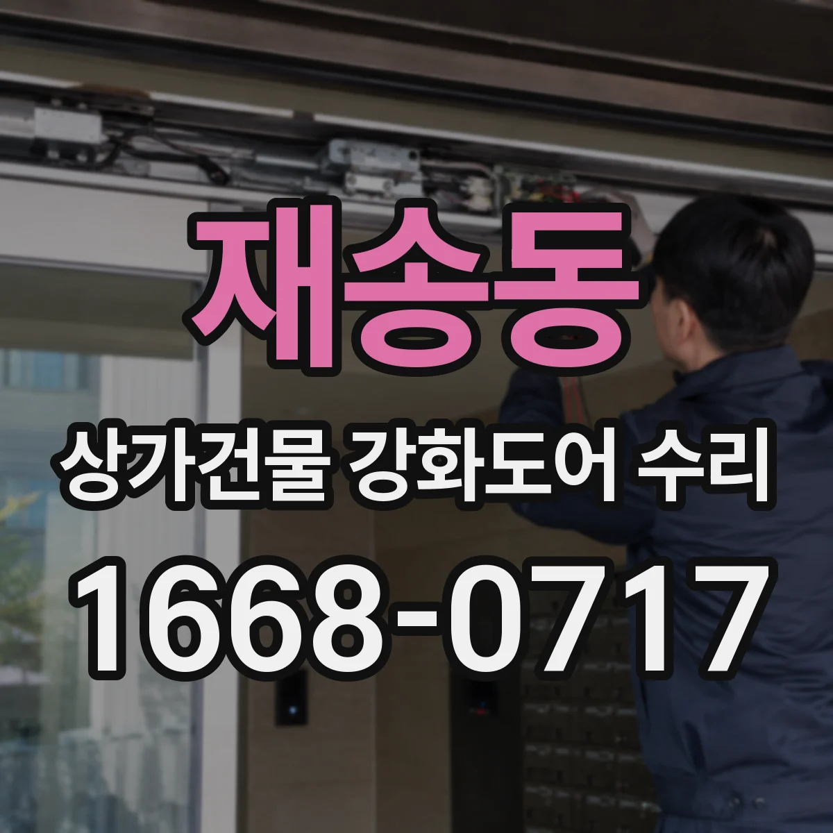 재송동 상가건물 강화도어 수리