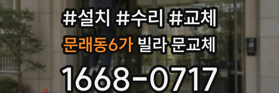 문래동6가 빌라 문교체