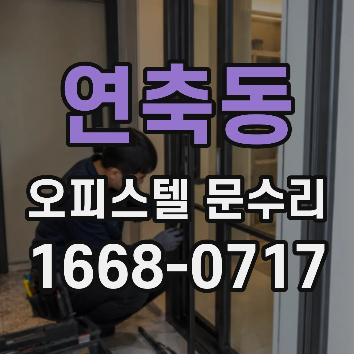 연축동 오피스텔 문수리