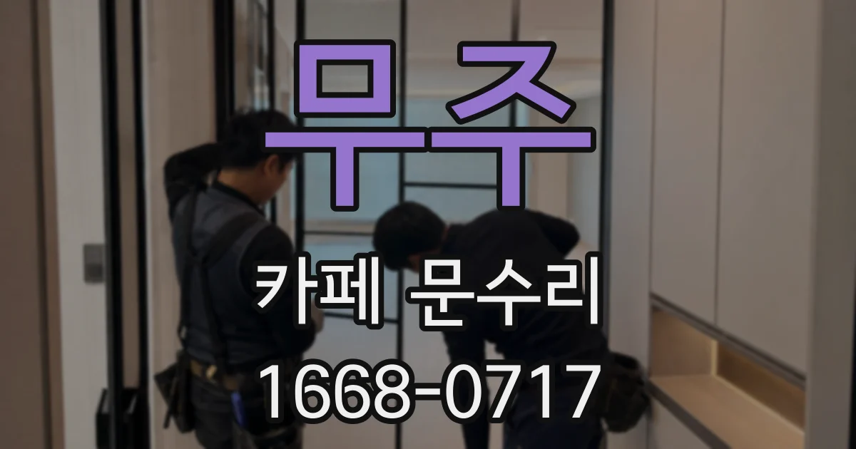 무주 카페 문수리