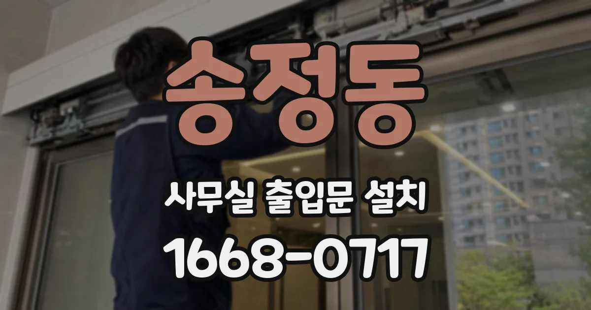 송정동 사무실 출입문 설치