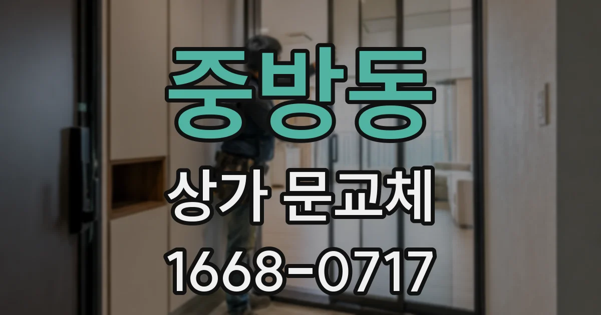중방동 상가 문교체