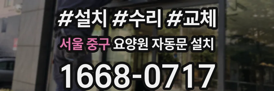 서울 중구 요양원 자동문 설치