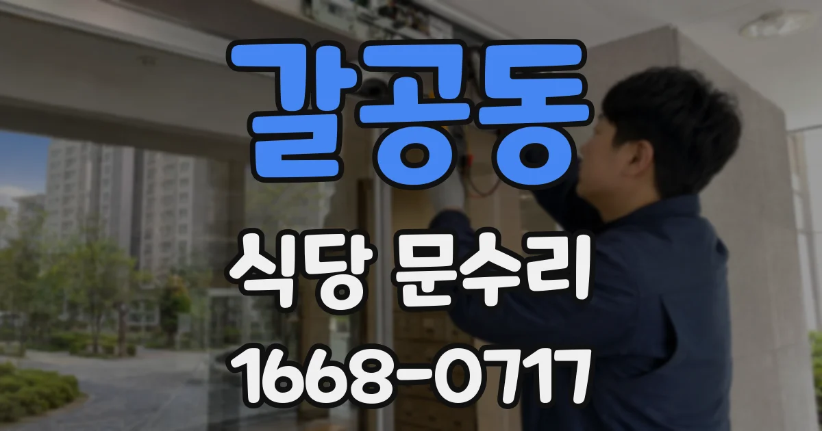 갈공동 식당 문수리