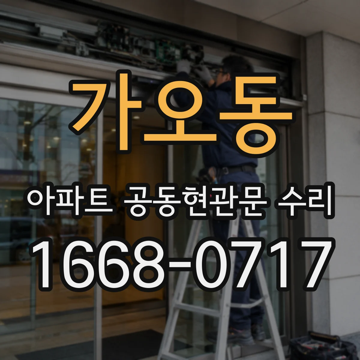 가오동 아파트 공동현관문 수리