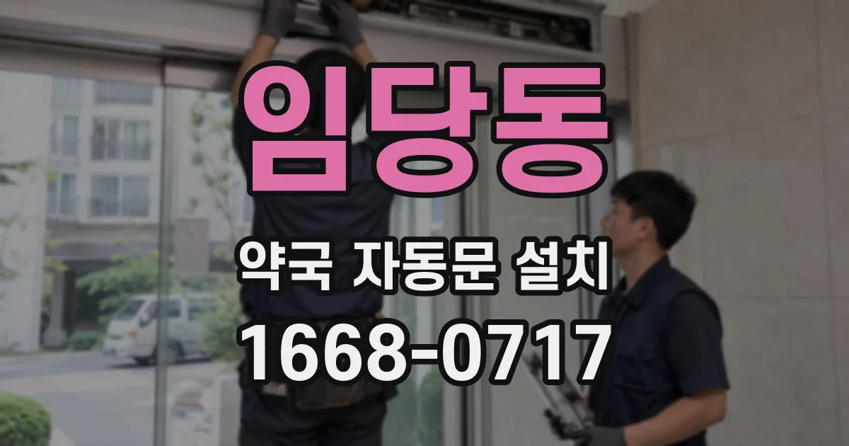 임당동 약국 자동문 설치