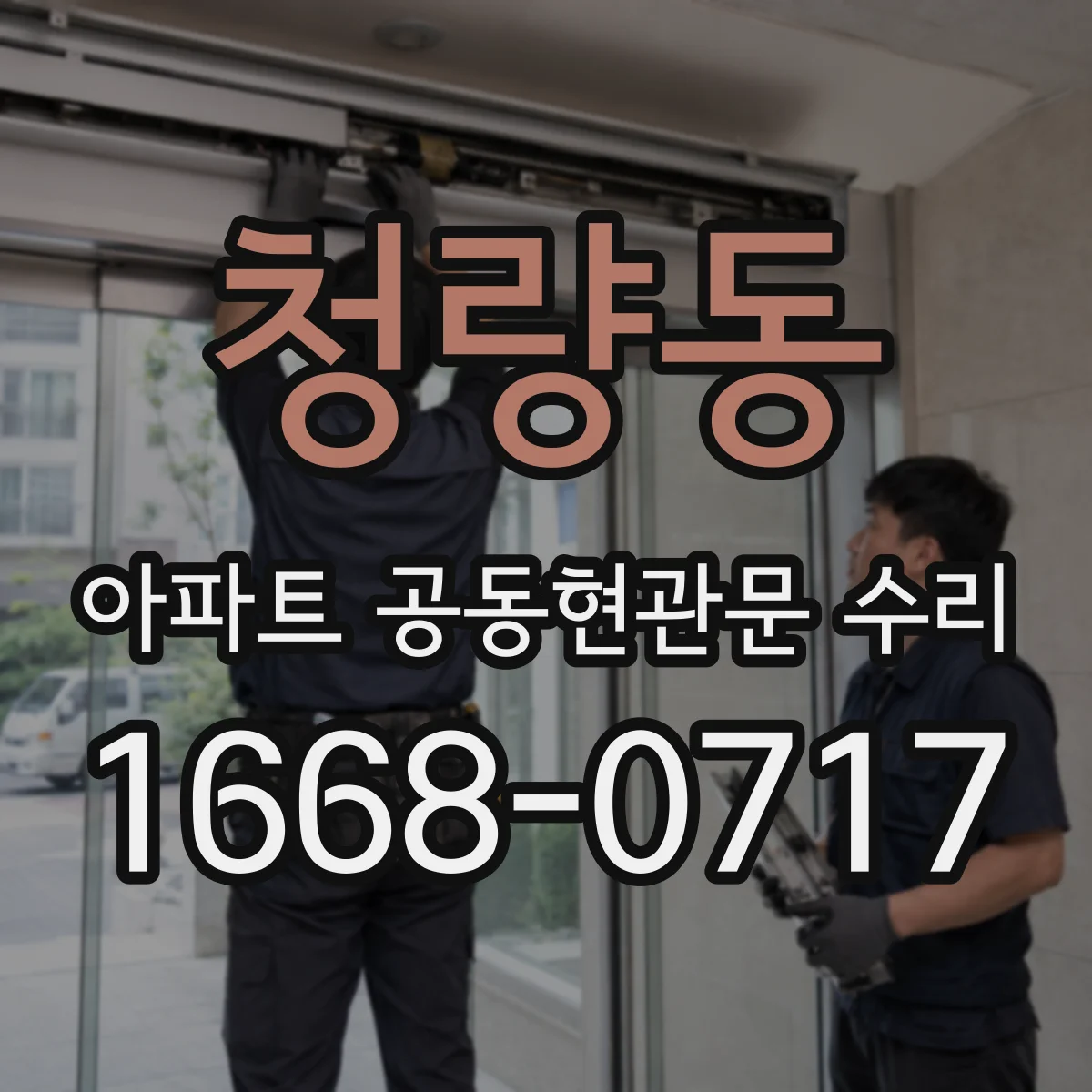 청량동 아파트 공동현관문 수리