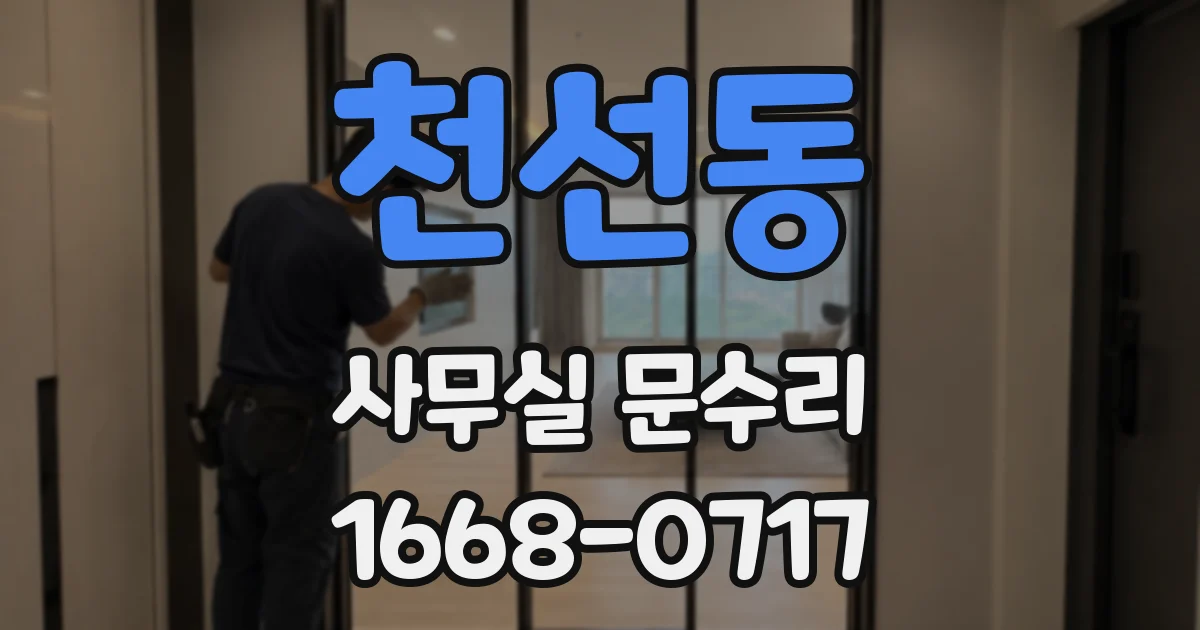 천선동 사무실 문수리