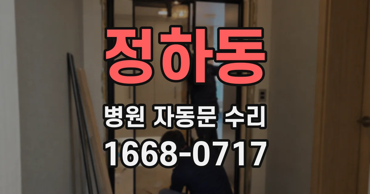 정하동 병원 자동문 수리