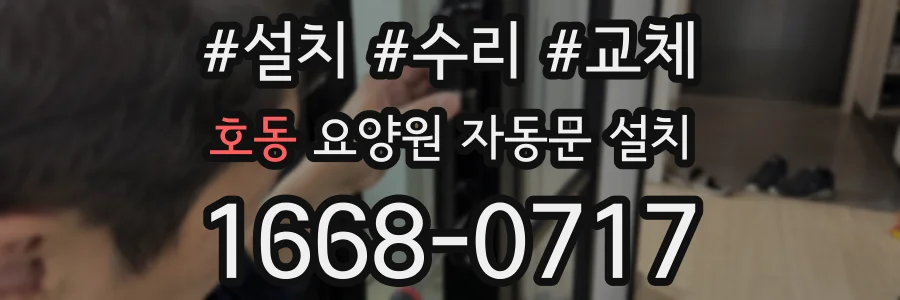호동 요양원 자동문 설치