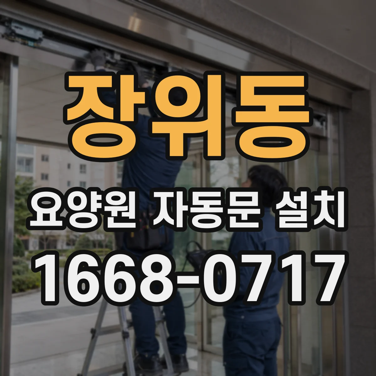 장위동 요양원 자동문 설치