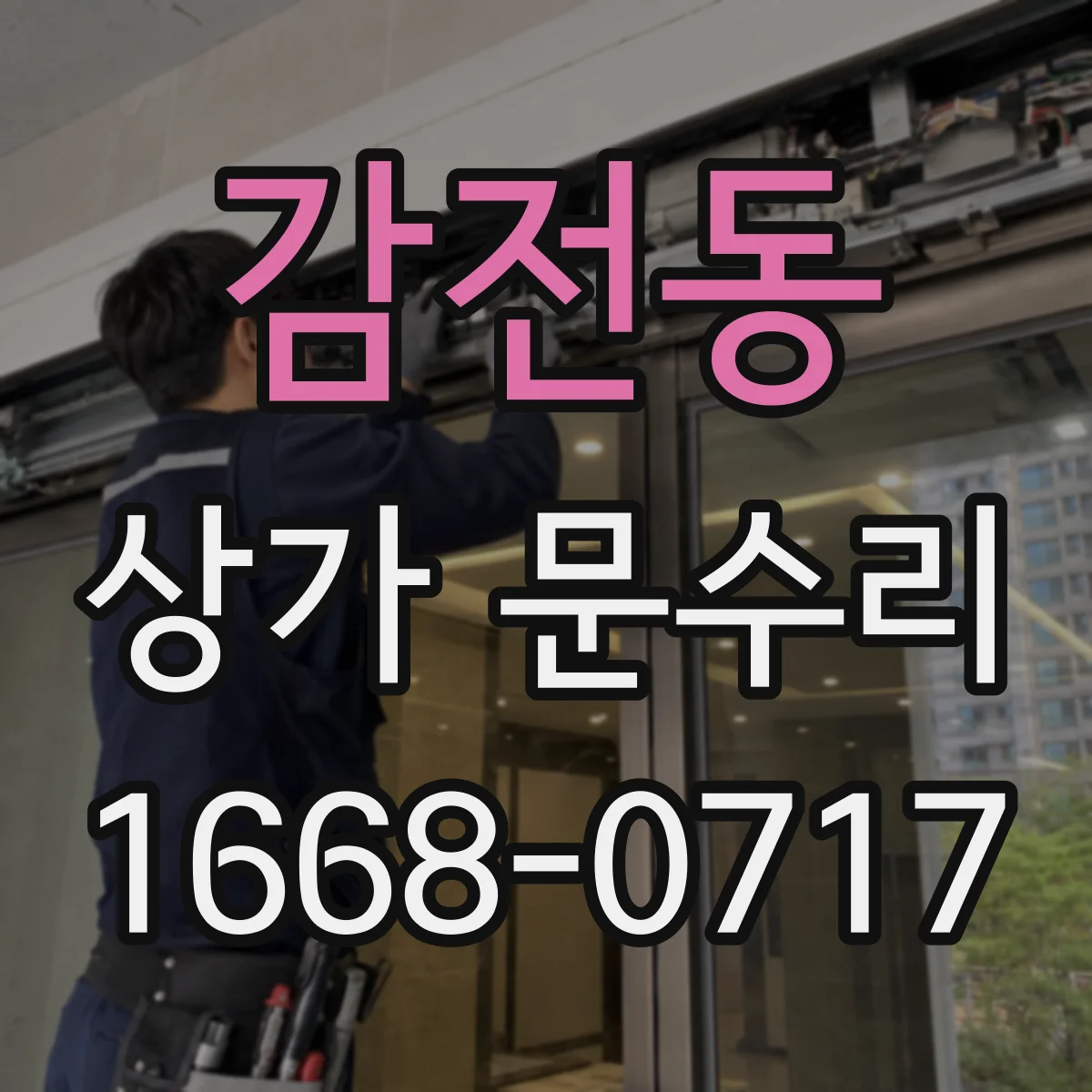 감전동 상가 문수리