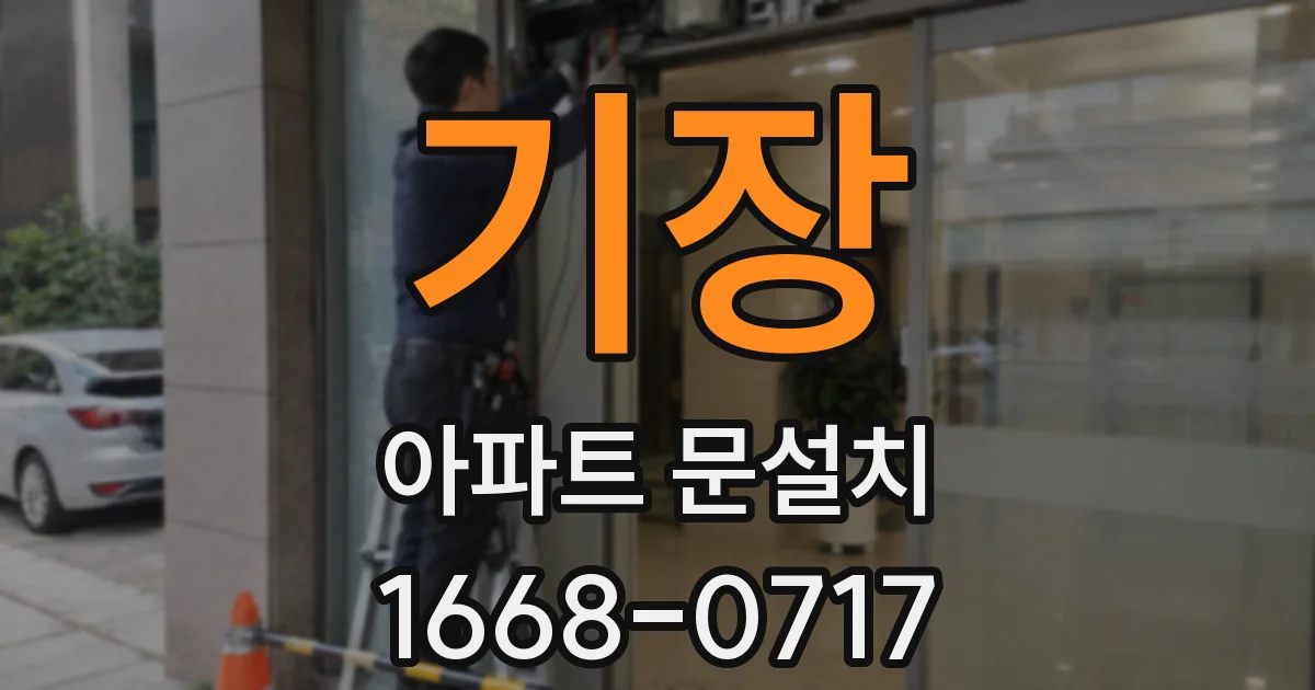 기장 아파트 문설치