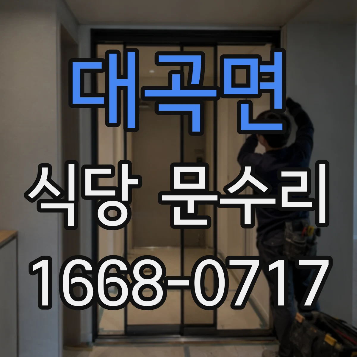 대곡면 식당 문수리