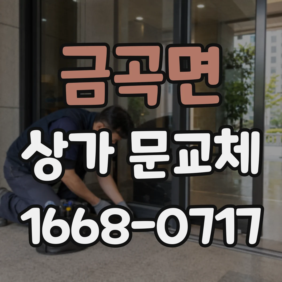 금곡면 상가 문교체