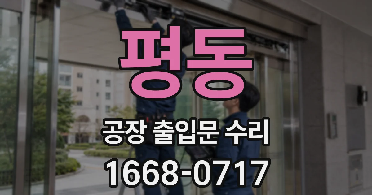평동 공장 출입문 수리