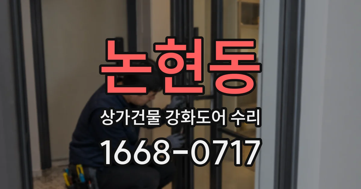 논현동 상가건물 강화도어 수리