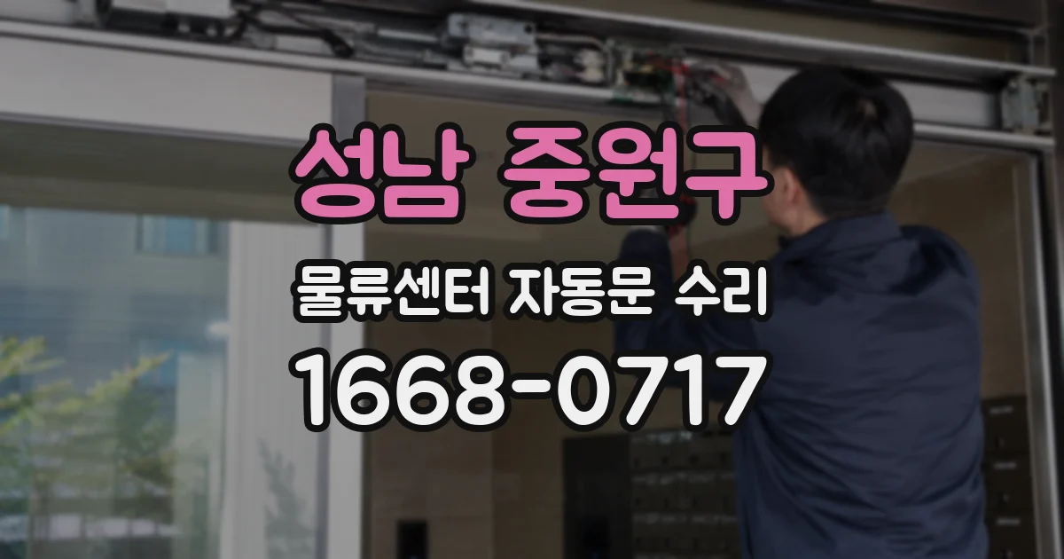 성남 중원구 물류센터 자동문 수리